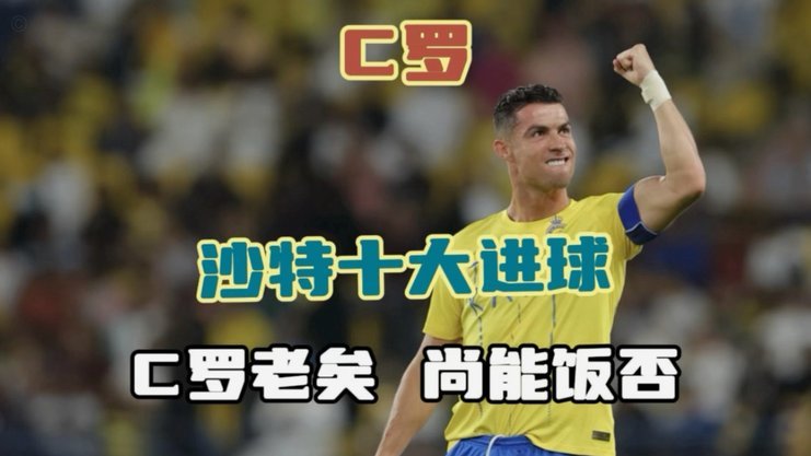 里程碑，C罗成为第五位在沙特联打进100个进球的球员