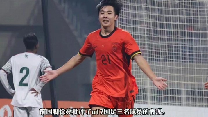 徐亮：现实就是U17这波孩子的能力有限，和之前的每一波还是一样的