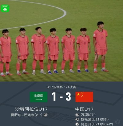 中国U17憾负日本，松源点射成追忆