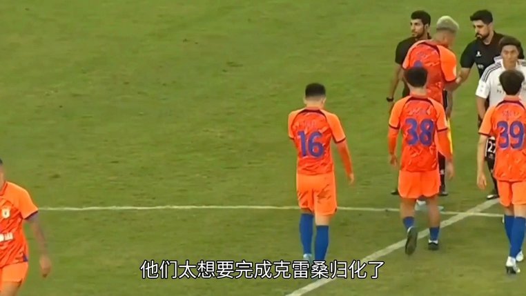 3-3遮不住泰山队史之光！克雷桑归化落地还要闯几关？