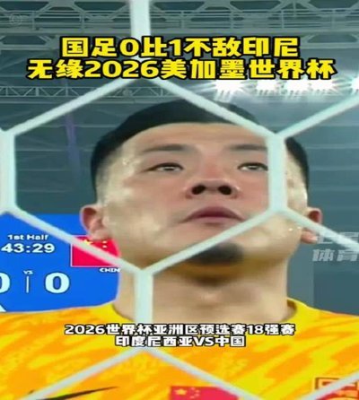 国足能否再战世界杯失格劲旅？