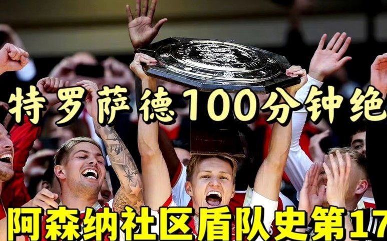 摩根炮轰：枪手获胜，被其他球迷“闭嘴”