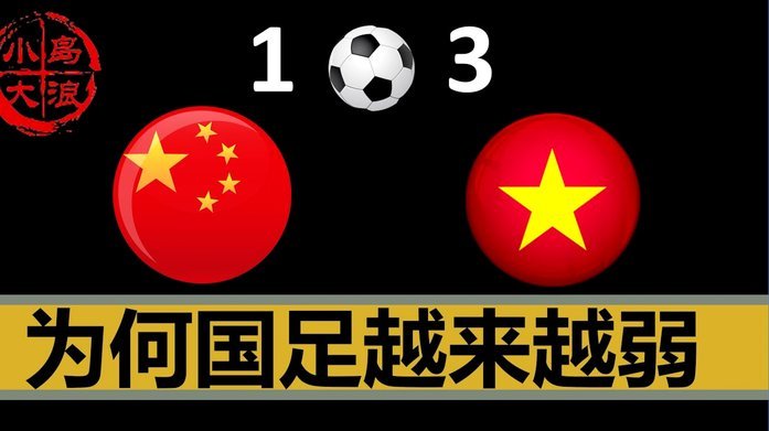 球迷痛心！亚足联球队世界杯不惧欧洲强敌 国足都赢不了泰国