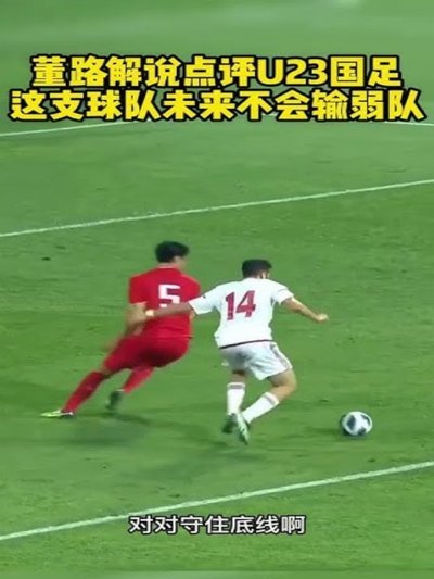 董路说乌兹别克足球也到头了是搞笑的