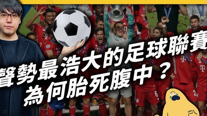 我们为什么搞不好足球