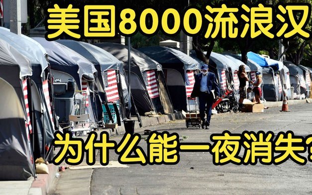 世界杯期间，美国75万流浪汉去哪儿了？