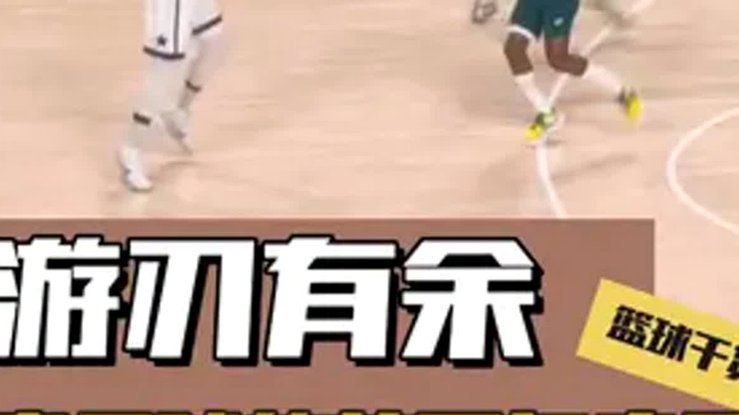 别说传控没用，小高球的基础也是传控