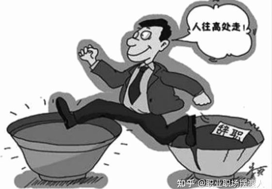大卫辞职：寻觅更好的机遇