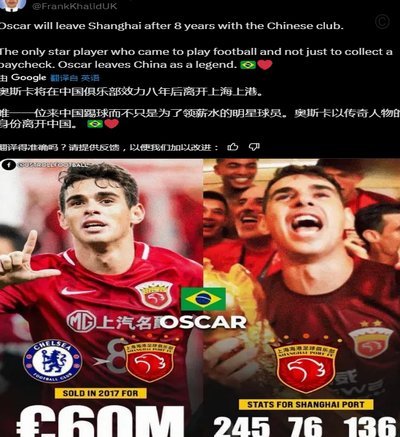奥斯卡：当初要天价没想到海港会答应 还有钱在中国没取