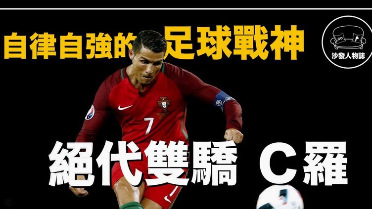 C罗缺席时胜率更高？