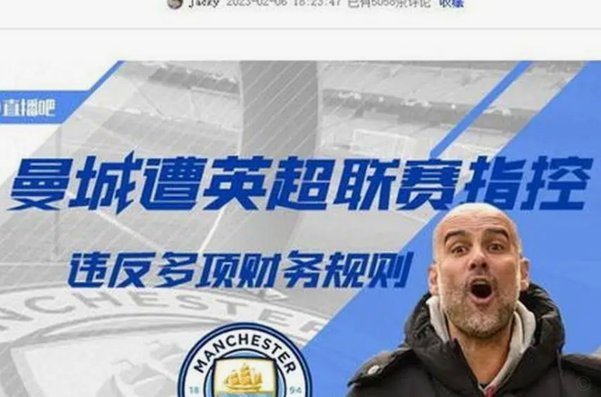 英超品牌独立于曼城 负面新闻伤自身